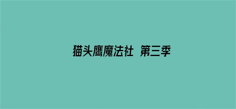 猫头鹰魔法社 第三季